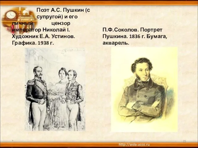 Поэт А.С. Пушкин (с супругой) и его личный цензор император Николай I.
