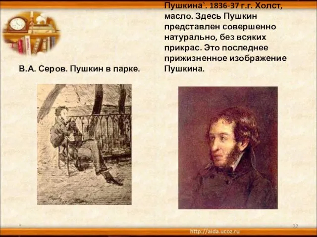 В.А. Серов. Пушкин в парке. И.Л. Линев. `Портрет Пушкина`. 1836-37 г.г. Холст,