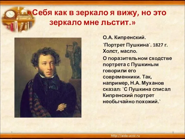 «Себя как в зеркало я вижу, но это зеркало мне льстит.» О.А.