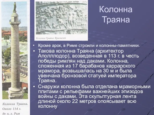 Колонна Траяна Кроме арок, в Риме строили и колонны-памятники. Такова колонна Траяна