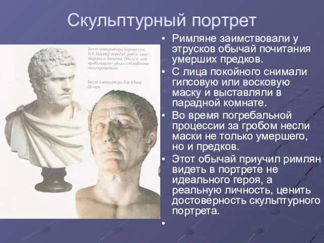 Скульптурный портрет Римляне заимствовали у этрусков обычай почитания умерших предков. С лица