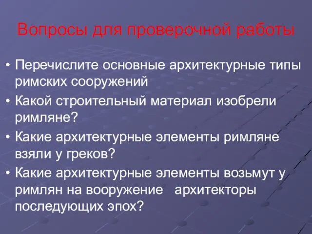 Вопросы для проверочной работы Перечислите основные архитектурные типы римских сооружений Какой строительный