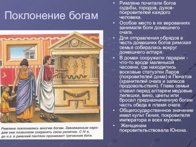 Поклонение богам Римляне почитали богов судьбы, городов, духов-покровителей каждого человека. Особое место