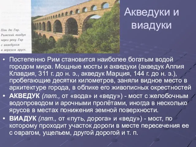 Акведуки и виадуки Постепенно Рим становится наиболее богатым водой городом мира. Мощные