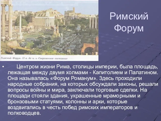 Римский Форум Центром жизни Рима, столицы империи, была площадь, лежащая между двумя