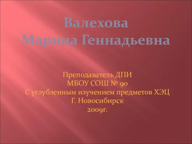 Валехова Марина Геннадьевна Преподаватель ДПИ МБОУ СОШ № 90 С углубленным изучением