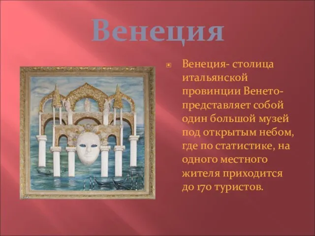 Венеция Венеция- столица итальянской провинции Венето- представляет собой один большой музей под