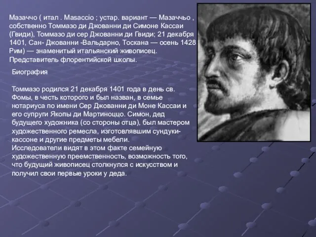 Мазаччо ( итал . Masaccio ; устар. вариант — Мазаччьо , собственно