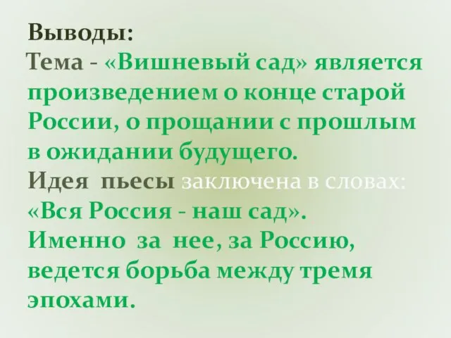 Выводы: Тема - «Вишневый сад» является произведением о конце старой России, о