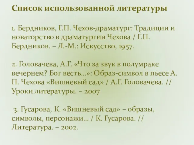 Список использованной литературы 1. Бердников, Г.П. Чехов-драматург: Традиции и новаторство в драматургии