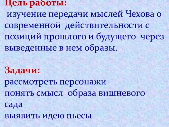 Цель работы: изучение передачи мыслей Чехова о современной действительности с позиций прошлого