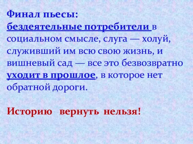 Финал пьесы: бездеятельные потребители в социальном смысле, слуга — холуй, служивший им