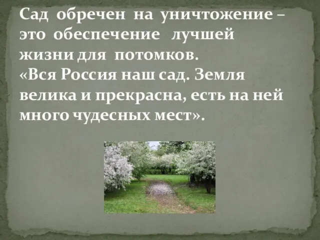 Сад обречен на уничтожение – это обеспечение лучшей жизни для потомков. «Вся