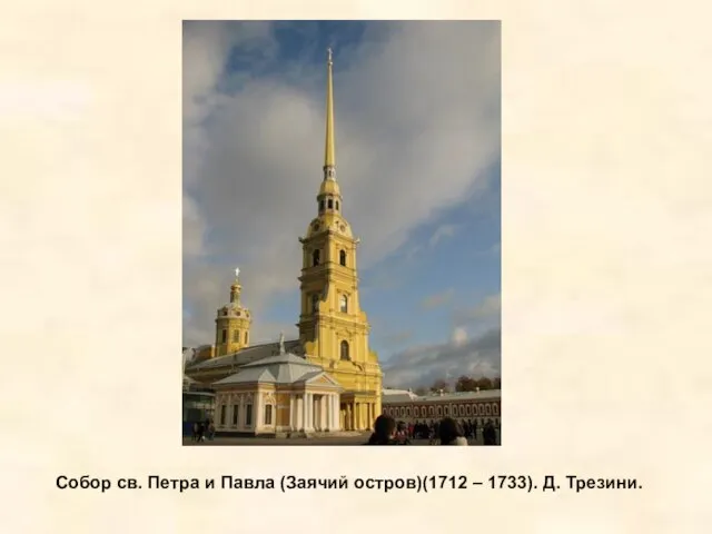 Собор св. Петра и Павла (Заячий остров)(1712 – 1733). Д. Трезини.