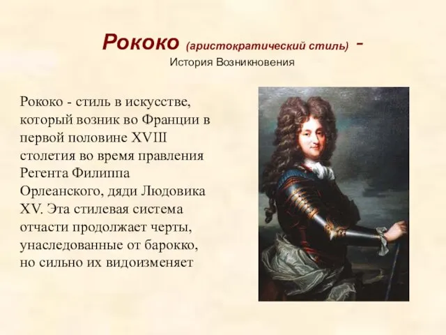 Рококо (аристократический стиль) - История Возникновения Рококо - стиль в искусстве, который