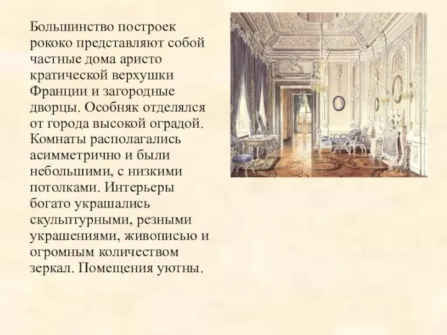 Большинство построек рококо пред­ставляют собой частные дома аристо­кратической верхушки Франции и загородные