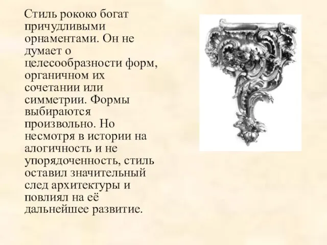 Стиль рококо богат причудливыми орнаментами. Он не думает о целесообразности форм, органичном