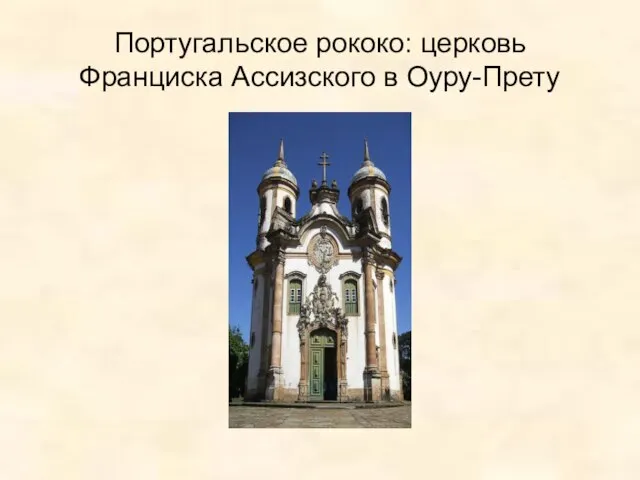 Португальское рококо: церковь Франциска Ассизского в Оуру-Прету