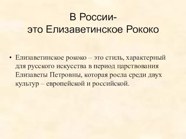 В России- это Елизаветинское Рококо Елизаветинское рококо – это стиль, характерный для