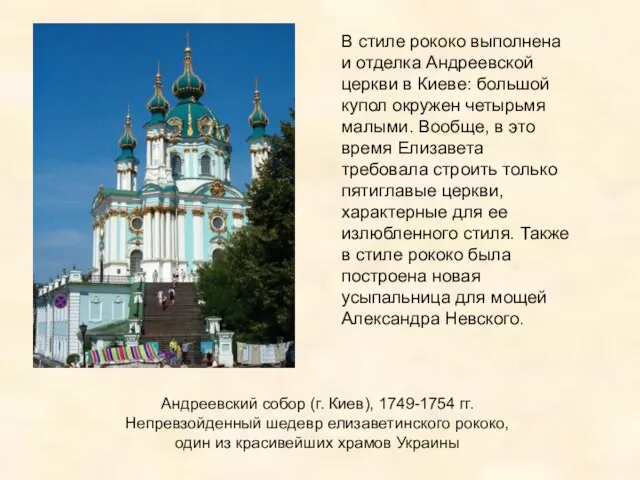 Андреевский собор (г. Киев), 1749-1754 гг. Непревзойденный шедевр елизаветинского рококо, один из