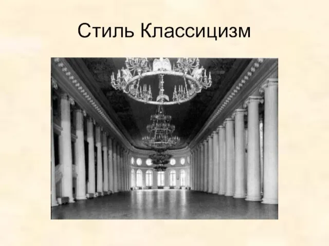 Стиль Классицизм