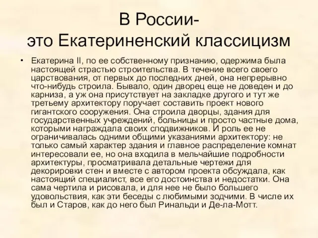 В России- это Екатериненский классицизм Екатерина II, по ее собственному признанию, одержима