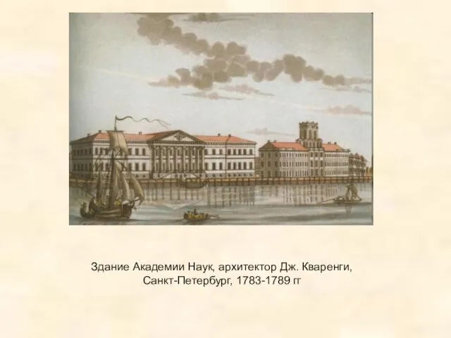 Здание Академии Наук, архитектор Дж. Кваренги, Санкт-Петербург, 1783-1789 гг