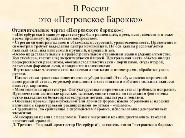 В России это «Петровское Барокко» Отличительные черты «Петровского барокко»: - «Петербургский манир»