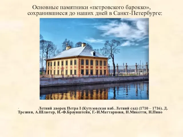 Основные памятники «петровского барокко», сохранившиеся до наших дней в Санкт-Петербурге: · Летний