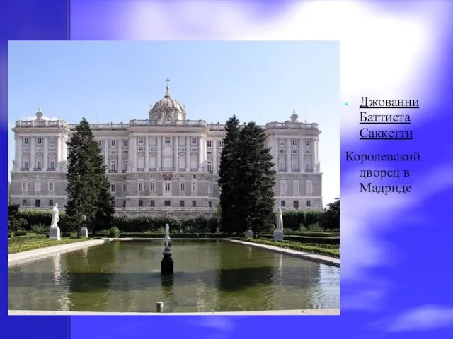 Джованни Баттиста Саккетти Королевский дворец в Мадриде