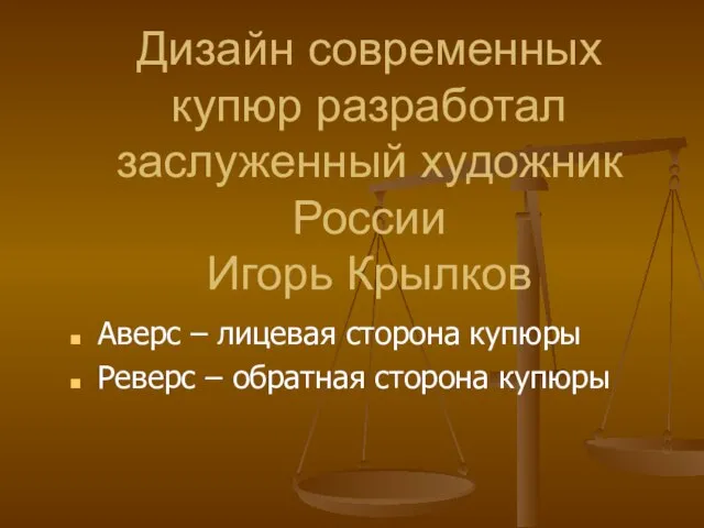 Дизайн современных купюр разработал заслуженный художник России Игорь Крылков Аверс – лицевая