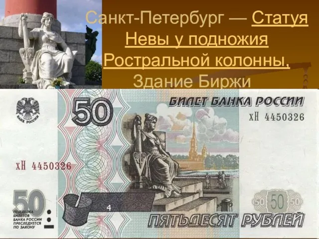 Санкт-Петербург — Статуя Невы у подножия Ростральной колонны, Здание Биржи 4