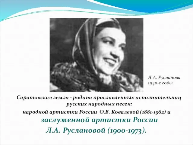 Саратовская земля - родина прославленных исполнительниц русских народных песен: народной артистки России