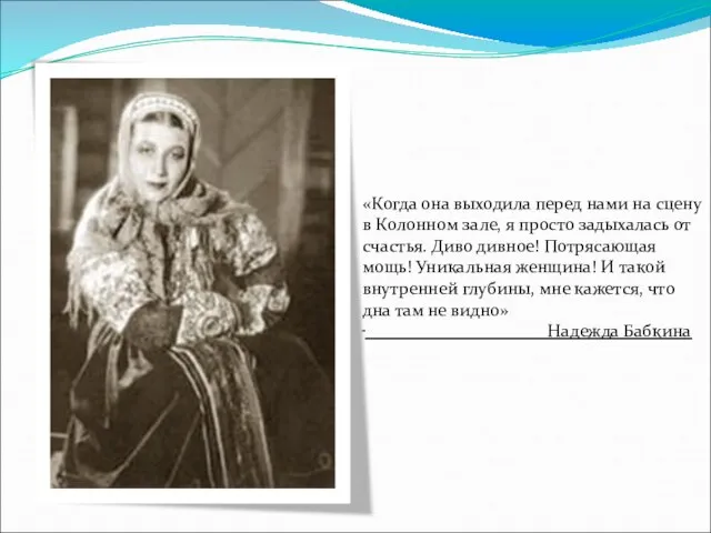 «Когда она выходила перед нами на сцену в Колонном зале, я просто