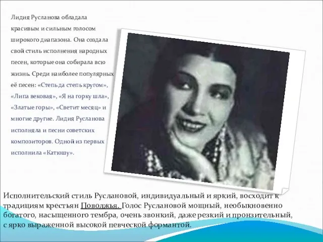 Лидия Русланова обладала красивым и сильным голосом широкого диапазона. Она создала свой