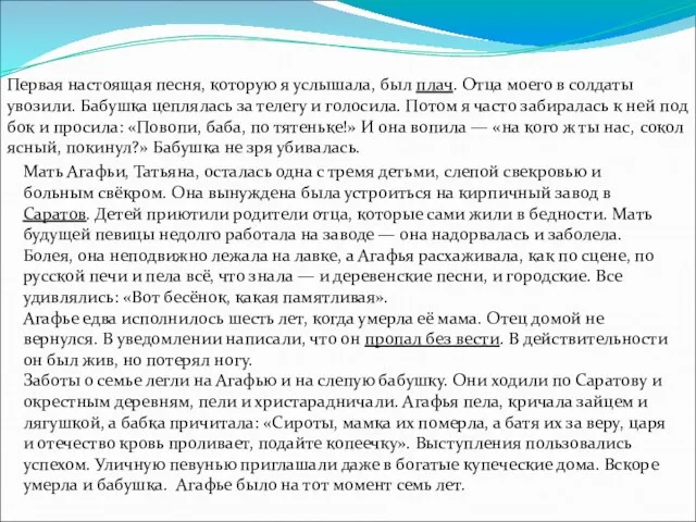 Первая настоящая песня, которую я услышала, был плач. Отца моего в солдаты