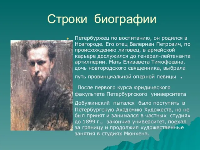 Строки биографии Петербуржец по воспитанию, он родился в Новгороде. Его отец Валериан