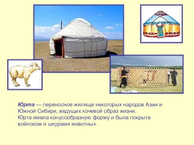 Юрта — переносное жилище некоторых народов Азии и Южной Сибири, ведущих кочевой