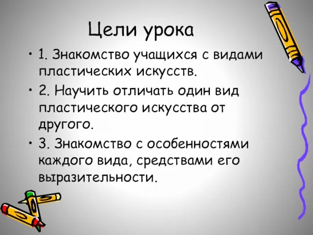 Цели урока 1. Знакомство учащихся с видами пластических искусств. 2. Научить отличать