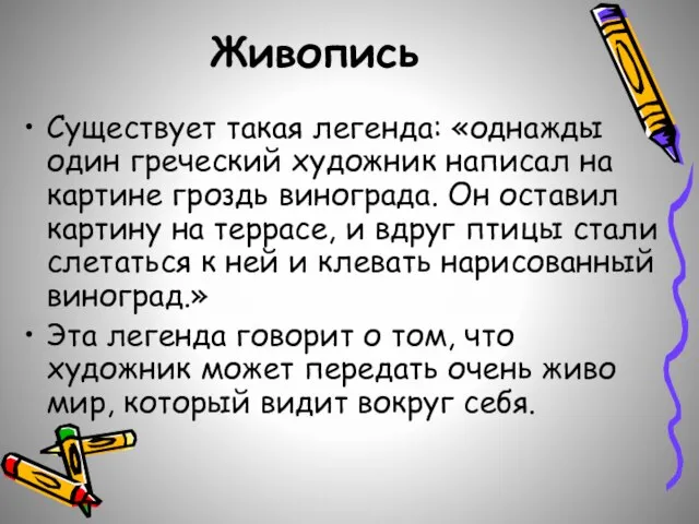 Живопись Существует такая легенда: «однажды один греческий художник написал на картине гроздь