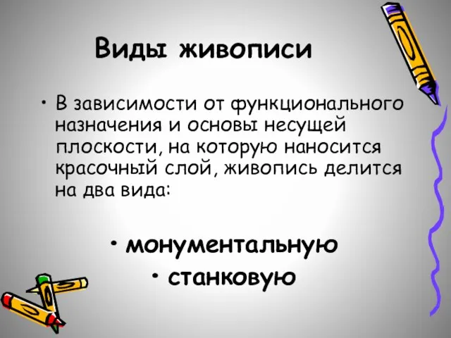 Виды живописи В зависимости от функционального назначения и основы несущей плоскости, на