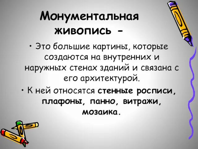 Монументальная живопись - Это большие картины, которые создаются на внутренних и наружных