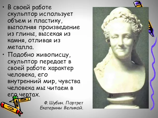 В своей работе скульптор использует объем и пластику, выполняя произведение из глины,