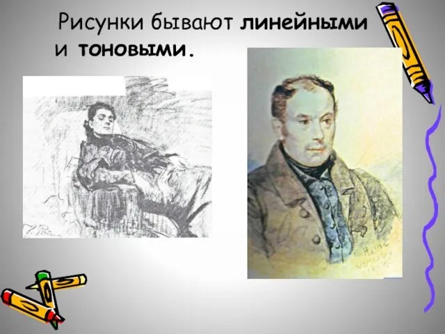 Рисунки бывают линейными и тоновыми.