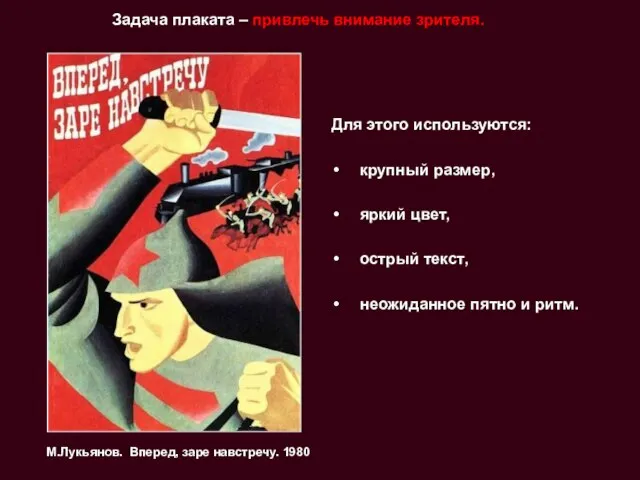 Задача плаката – привлечь внимание зрителя. Для этого используются: крупный размер, яркий