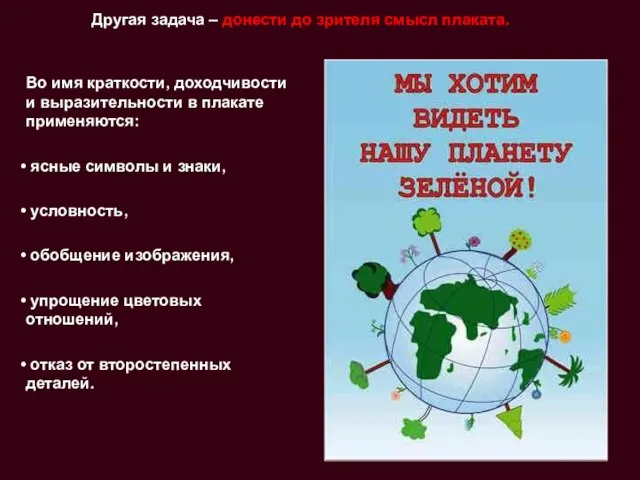 Другая задача – донести до зрителя смысл плаката. Во имя краткости, доходчивости