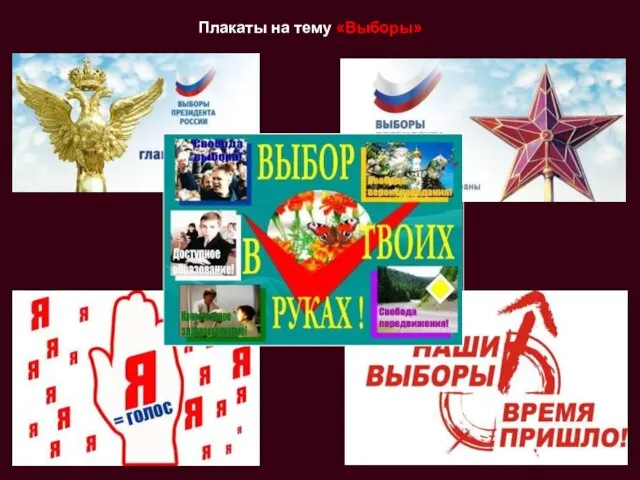 Плакаты на тему «Выборы»