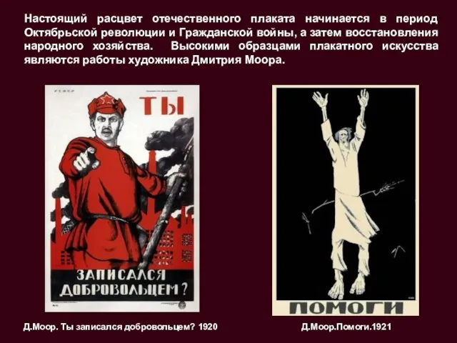 Настоящий расцвет отечественного плаката начинается в период Октябрьской революции и Гражданской войны,