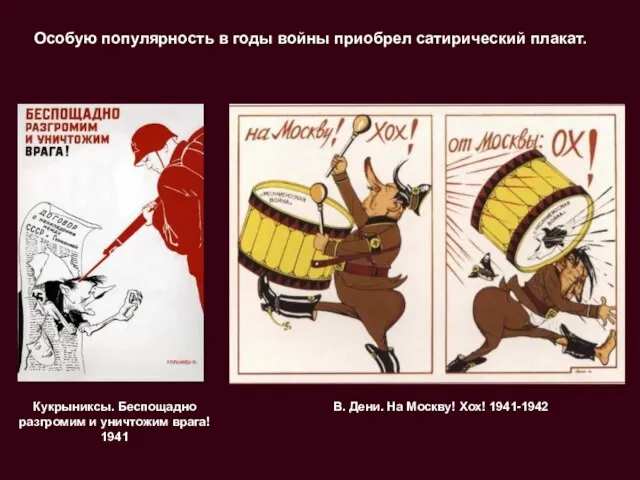 Особую популярность в годы войны приобрел сатирический плакат. В. Дени. На Москву!
