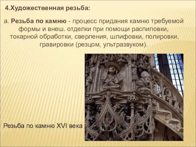 4.Художественная резьба: а. Резьба по камню - процесс придания камню требуемой формы